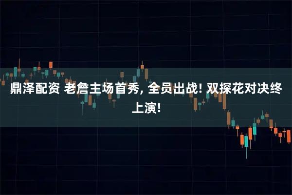 鼎泽配资 老詹主场首秀, 全员出战! 双探花对决终上演!